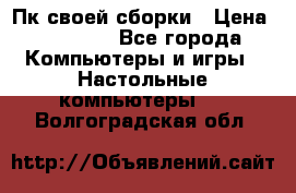 Пк своей сборки › Цена ­ 79 999 - Все города Компьютеры и игры » Настольные компьютеры   . Волгоградская обл.
